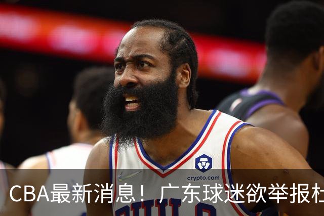 CBA最新消息！广东球迷欲举报杜锋，范子铭有望加盟山东，李春江有望加盟北控